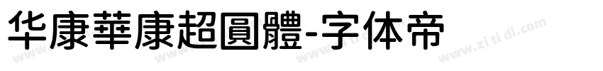 华康華康超圓體字体转换