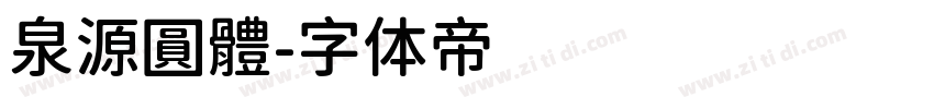 泉源圓體字体转换