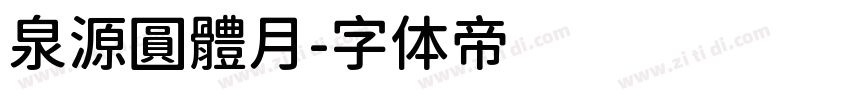 泉源圓體月字体转换