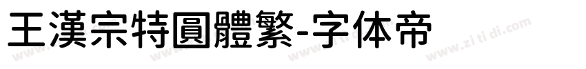 王漢宗特圓體繁字体转换