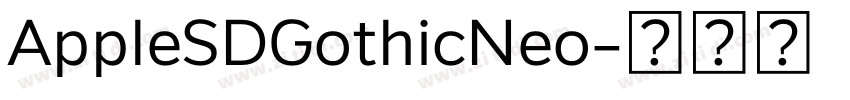 AppleSDGothicNeo字体转换