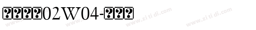 苍耳今楷02W04字体转换
