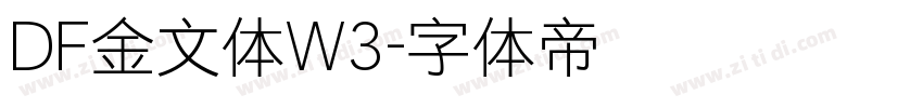 DF金文体W3字体转换