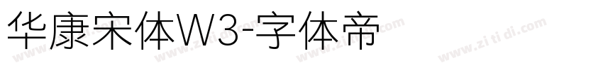 华康宋体W3字体转换