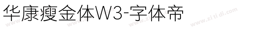 华康瘦金体W3字体转换