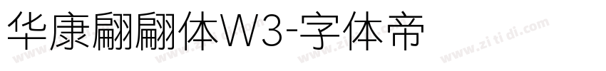 华康翩翩体W3字体转换