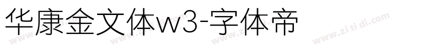 华康金文体w3字体转换