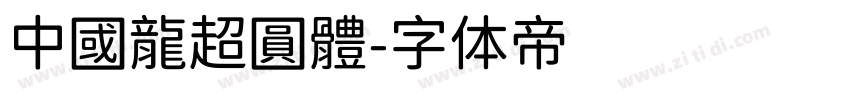 中國龍超圓體字体转换