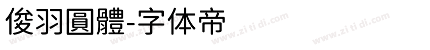 俊羽圓體字体转换