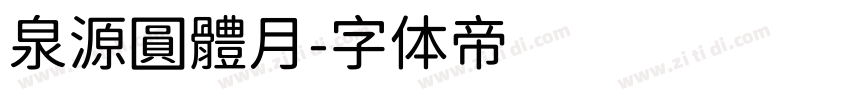 泉源圓體月字体转换