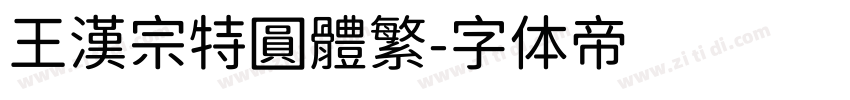 王漢宗特圓體繁字体转换