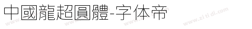 中國龍超圓體字体转换