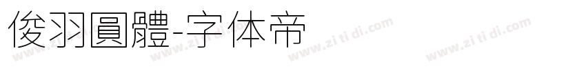 俊羽圓體字体转换