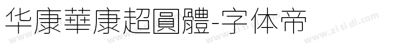 华康華康超圓體字体转换