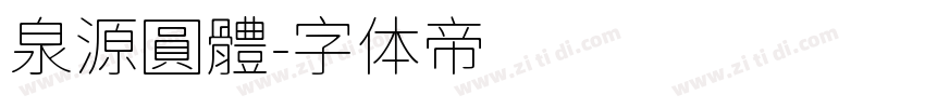 泉源圓體字体转换