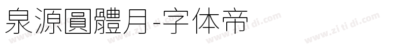 泉源圓體月字体转换