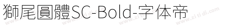 獅尾圓體SC-Bold字体转换