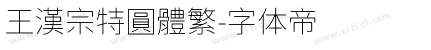 王漢宗特圓體繁字体转换