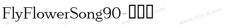 FlyFlowerSong90字体转换