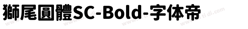 獅尾圓體SC-Bold字体转换