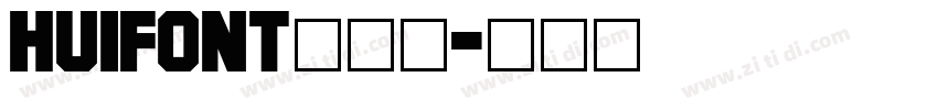 HuiFontふい字字体转换