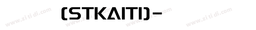 斯特凯蒂(STKAITI)字体转换