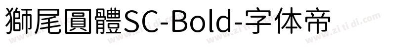 獅尾圓體SC-Bold字体转换