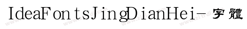 IdeaFontsJingDianHei字体转换