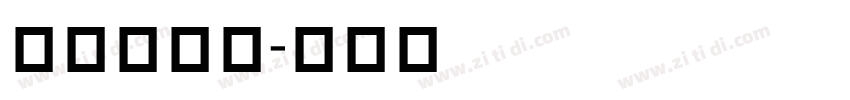 明兰_UI字体转换