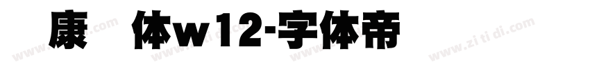 华康圆体w12字体转换