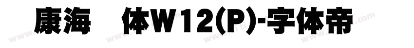 华康海报体W12(P)字体转换
