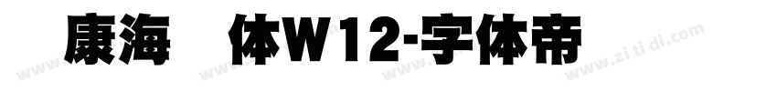 华康海报体W12字体转换