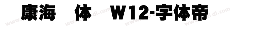 华康海报体简W12字体转换