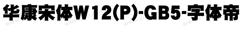 華康宋體W12(P)-GB5字体转换