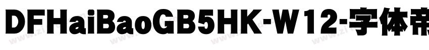 DFHaiBaoGB5HK-W12字体转换