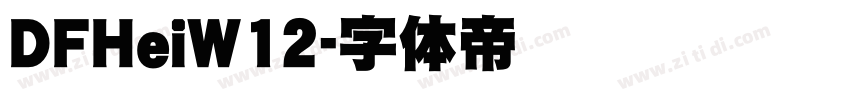 DFHeiW12字体转换