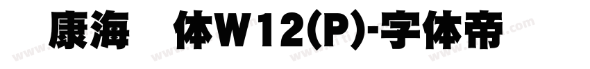 华康海报体W12(P)字体转换