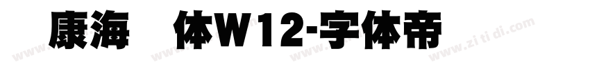 华康海报体W12字体转换