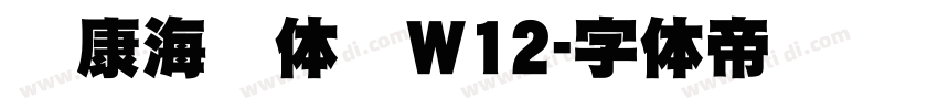 华康海报体简W12字体转换