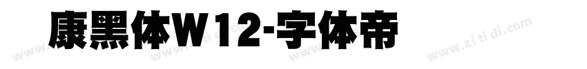 华康黑体W12字体转换