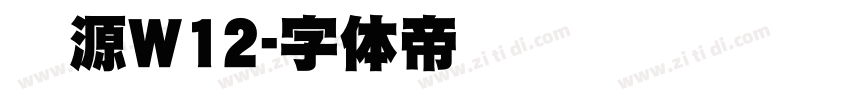 梦源W12字体转换