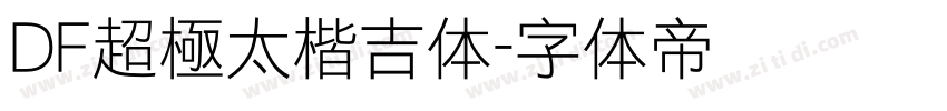 DF超極太楷吉体字体转换