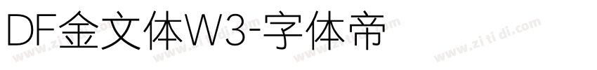 DF金文体W3字体转换