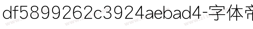 df5899262c3924aebad4字体转换