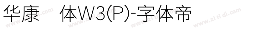 华康圆体W3(P)字体转换