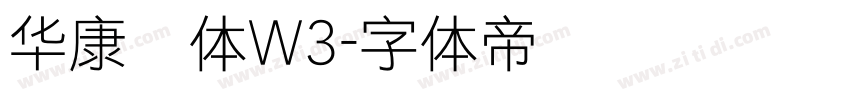 华康圆体W3字体转换