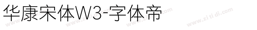华康宋体W3字体转换
