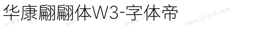 华康翩翩体W3字体转换