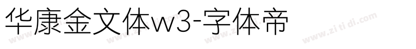 华康金文体w3字体转换