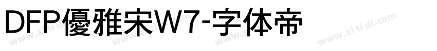 DFP優雅宋W7字体转换